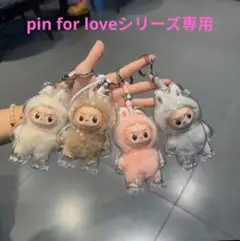 ラブブ PIN FOR LOVE 専用クリアケース 1個