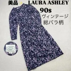 美品✨ローラアシュレイ くるみボタン ヴィンテージ ロングワンピース紫薔薇柄 M