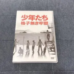 少年たち 格子無き牢獄 〈DVD 2枚組〉 - メルカリ