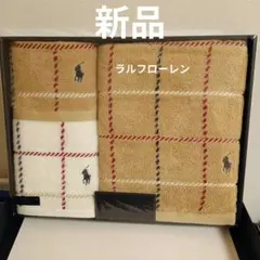 新品　ラルフローレン　タオルセット　RALPHLAUREN　HOME　バスタオル