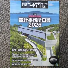 日経アーキテクチュア 2025年設計事務所白書9月11日【最新号】