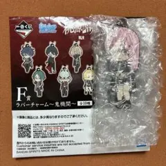 一番くじ 桃源暗鬼 F賞 屏風ヶ浦帆稀 ラバーチャーム　鬼機関　きゅんきゃら