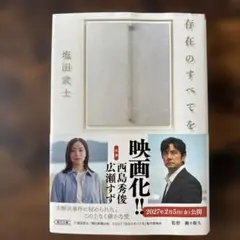 存在のすべてを