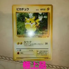 ピカチュウ ● 第2弾拡張パック ポケモンジャングル　旧裏　ポケモンカード