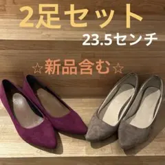 最終お値下げ✴︎お得✴︎2足セット（新品含む）23.5 スウェードパンプス