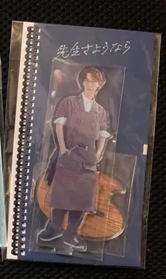 ドラマ　渡辺翔太　アクリルスタンド