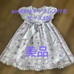 【美品】anyFAM120 パール装飾 花柄刺繍ドレス パープルのサムネイル