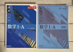 青チャート 【数I・A】