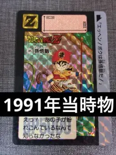 ドラゴンボール カードダス 89 孫悟飯 本弾 第三弾 1989年製 - メルカリ