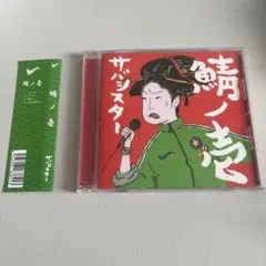 2025年最新】鯖ノ壱の人気アイテム - メルカリ