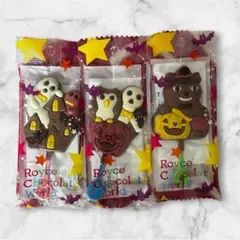 ロイズ ROYCE' ハロウィン ポップチョコ 3種セット ハロウィン限定