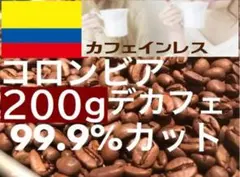 コロンビア デカフェ 200g カフェインレス ご注文後焙煎します ※即購入可