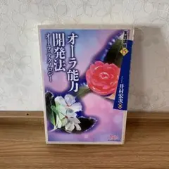 オーラ能力開発法