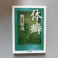 2025年最新】野口晴哉 体癖の人気アイテム - メルカリ