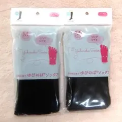 【GWセール】ゆびのばソックス ロング M 黒 2足組『履くサポーター』