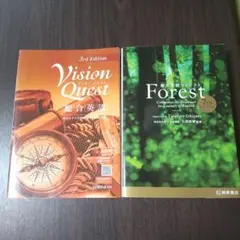 総合英語Forest総合英語Vision　Questセット本