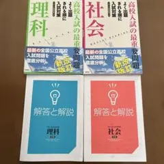 高校入試の最重要問題社会、理科　2冊セットのサムネイル