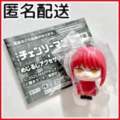 【未開封】 劇場版 チェンソーマン マキマ めじるしアクセサリー レゼ篇 ガチャ