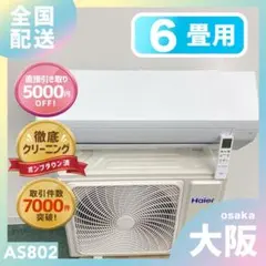送料無料＊エアコン ハイアール 2024年製 6畳用＊大阪 AS802のサムネイル