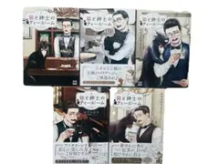 猫と紳士のティールーム 1〜5巻セット