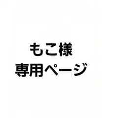 もこ様専用ページ