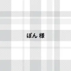ぽん様