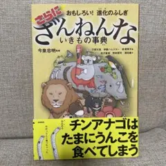 【即日匿名配送】おもしろい!進化のふしぎ さらにざんねんないきもの事典