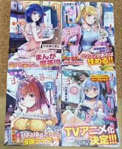 全初版帯付　一畳間まんきつ暮らし! 1〜4巻 全巻　アニメ化 一畳間まんきつ暮らし！』TVアニメ化決定！原作・ひさまくまこ先生から