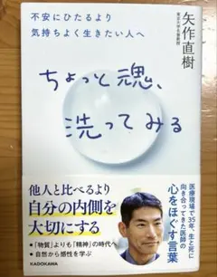 ちょっと魂、洗ってみる 不安にひたるより気持ちよく生きたい人へ
