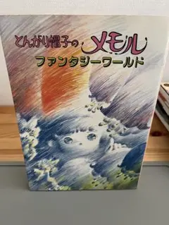 2025年最新】メモル とんがりの人気アイテム - メルカリ
