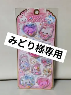 ★まじかるベリーベリー★ ✨ウォーターシール✨ 【正規品】【カミオジャパン】