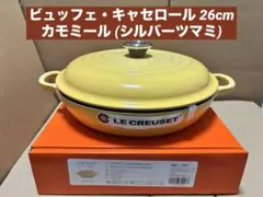 ビュッフェ・キャセロール 26cm カモミール (シルバーツマミ)新品未使用のサムネイル