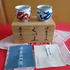 源右衛門窯 ぐい呑 2客セット龍