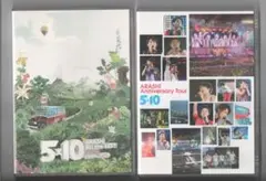 嵐 DVD ①5×10 ALL the BEST! Clips②5×10③おまけ
