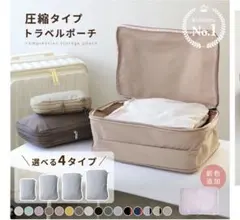 圧縮トラベルポーチ グレージュ(L)ラベンダー(M)2点セット