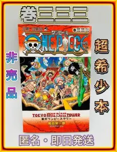 2025年最新】東京ワンピースタワー 333巻の人気アイテム - メルカリ