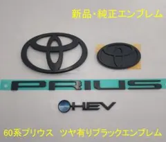 新品 純正トヨタ60プリウス PHEV ソリッドブラックエンブレム 3点 