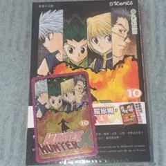 HUNTER×HUNTER 10巻 香港版 カード付 新品 - メルカリ