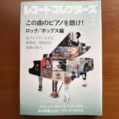レコード・コレクターズ 2024年2月号