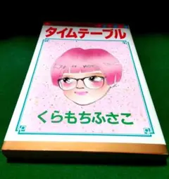 タイムテーブル　くらもちふさこ