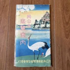 岡山市遊覧案内 大日本勧業博覧会　名所鳥瞰図