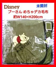 Disney プーさん big ブランケット 140x200cm 未開封