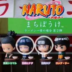 NARUTO フィギュア まちぼうけ 第2弾