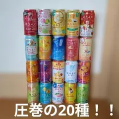 ほろよい20種20本♪のサムネイル