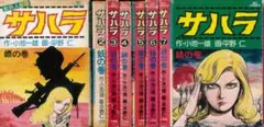 全巻初版】サハラ 全9巻 全巻セット 平野仁 小池一夫 - メルカリ