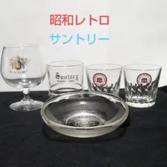 昭和レトロ サントリー Suntory グラス 5点 非売品 ヴィンテージ 晩酌