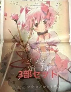 魔法少女まどか☆マギカ まどかマギカ まどマギ　読売新聞 4月22日 3部セット