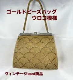 ヴィンテージビーズバッグ／ゴールド系、いぶし銀＆シルバー金具