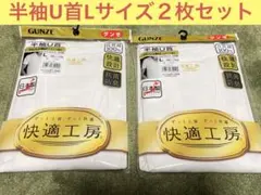 GUNZE 快適工房 半袖U首シャツ Lサイズ 2枚セット　日本製 ホワイト