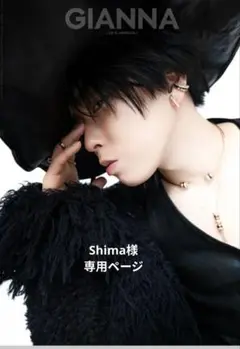 Shima様　専用ページ　庄司浩平さん　切り抜き　抜けなし